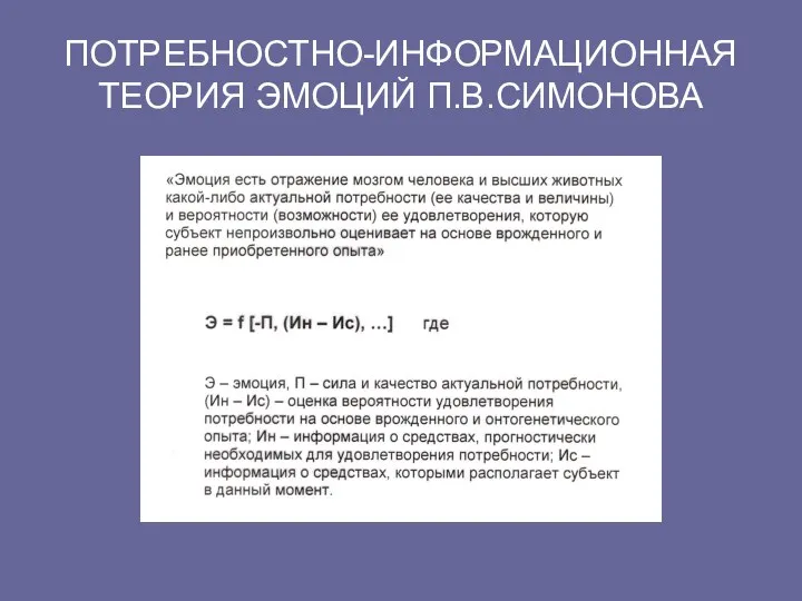 ПОТРЕБНОСТНО-ИНФОРМАЦИОННАЯ ТЕОРИЯ ЭМОЦИЙ П.В.СИМОНОВА