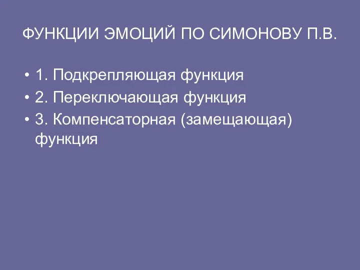 ФУНКЦИИ ЭМОЦИЙ ПО СИМОНОВУ П.В. 1. Подкрепляющая функция 2. Переключающая функция 3. Компенсаторная (замещающая) функция