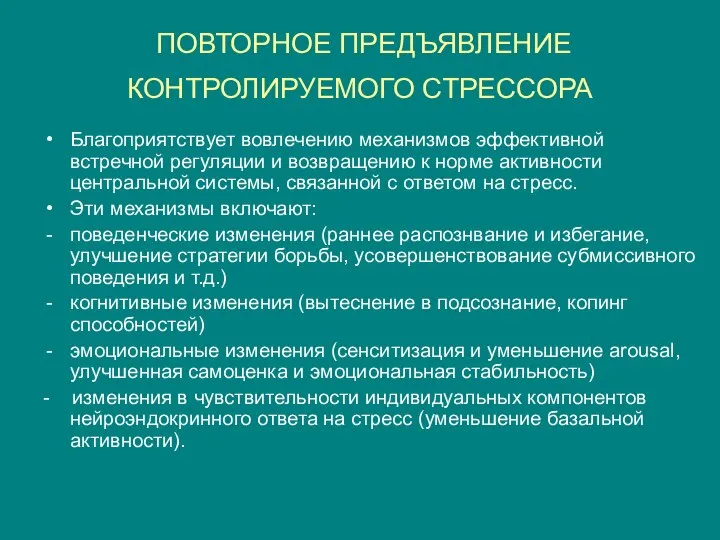 ПОВТОРНОЕ ПРЕДЪЯВЛЕНИЕ КОНТРОЛИРУЕМОГО СТРЕССОРА Благоприятствует вовлечению механизмов эффективной встречной регуляции и