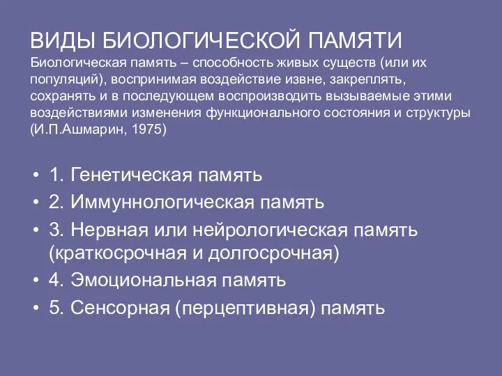 ВИДЫ БИОЛОГИЧЕСКОЙ ПАМЯТИ Биологическая память – способность живых существ (или их