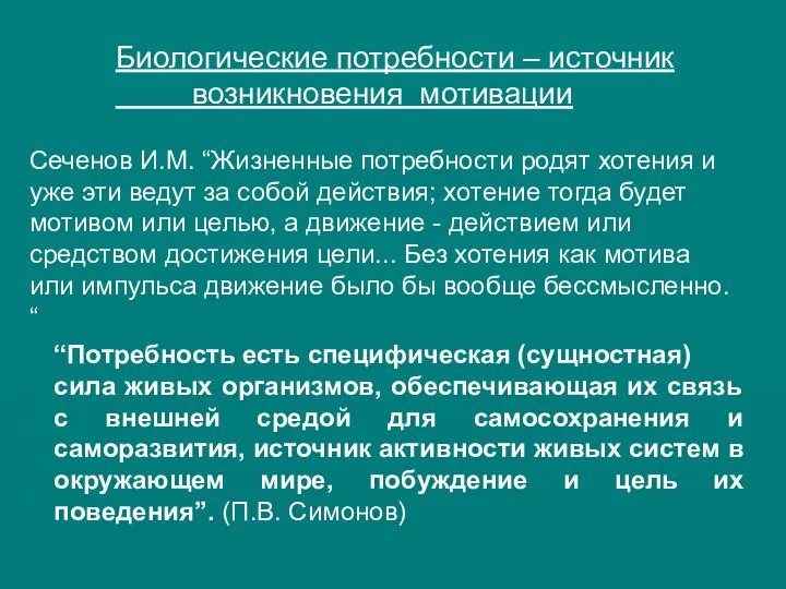 Сеченов И.М. “Жизненные потребности родят хотения и уже эти ведут за