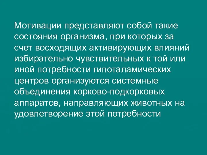 Мотивации представляют собой такие состояния организма, при которых за счет восходящих