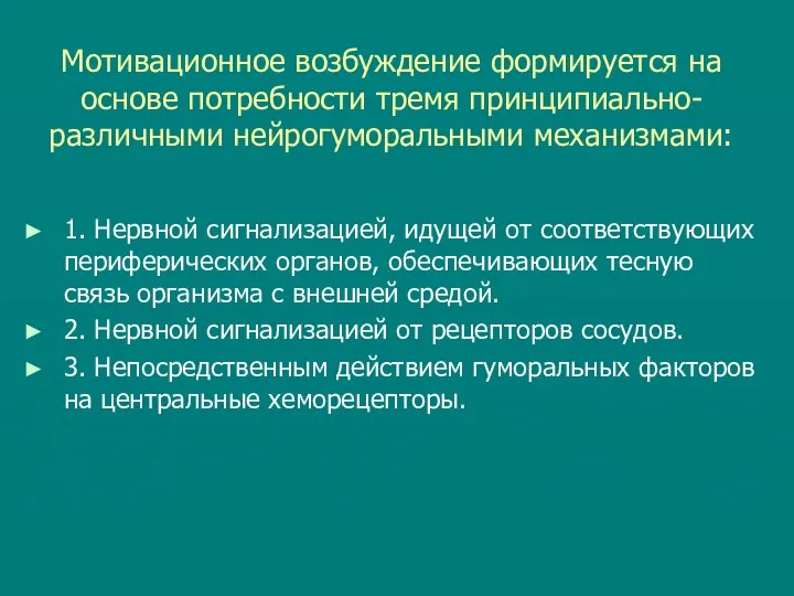 Мотивационное возбуждение формируется на основе потребности тремя принципиально-различными нейрогуморальными механизмами: 1.