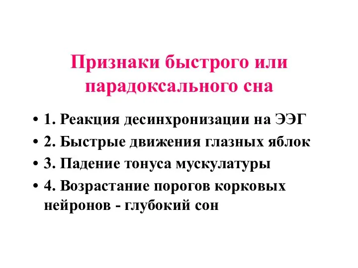 Признаки быстрого или парадоксального сна 1. Реакция десинхронизации на ЭЭГ 2.