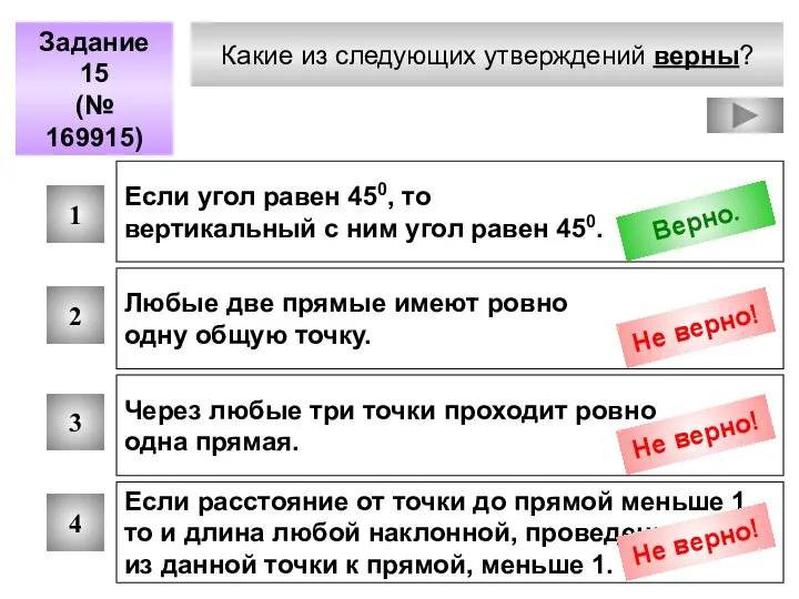 Какие из следующих утверждений верны? Задание 15 (№ 169915) 1 2