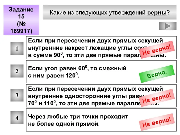 Какие из следующих утверждений верны? Задание 15 (№ 169917) 1 2