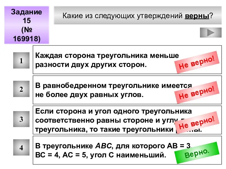 Какие из следующих утверждений верны? Задание 15 (№ 169918) 1 2