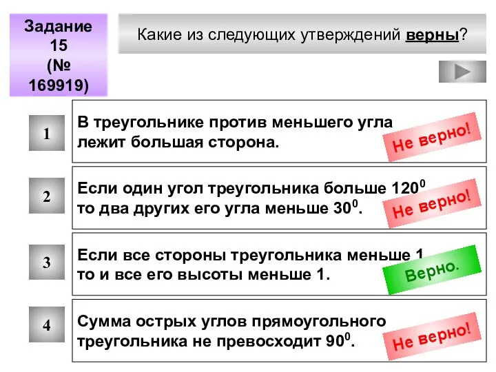 Какие из следующих утверждений верны? Задание 15 (№ 169919) 1 2