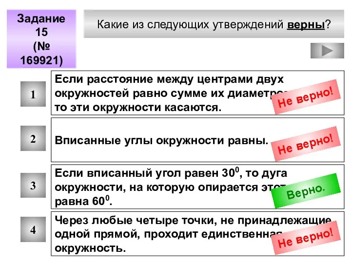 Какие из следующих утверждений верны? Задание 15 (№ 169921) 1 2