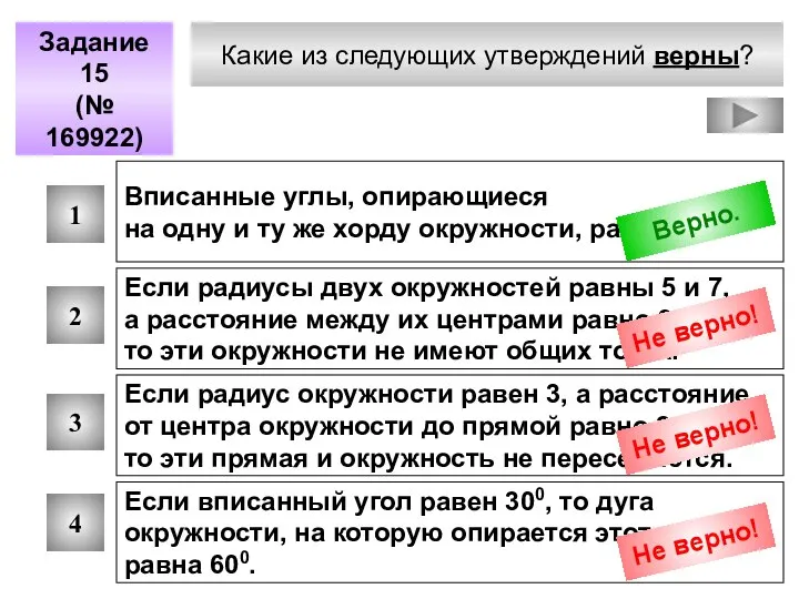 Какие из следующих утверждений верны? Задание 15 (№ 169922) 1 2