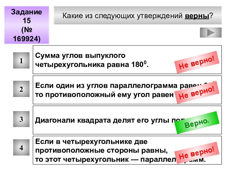 Какие из следующих утверждений верны? Задание 15 (№ 169924) 1 2