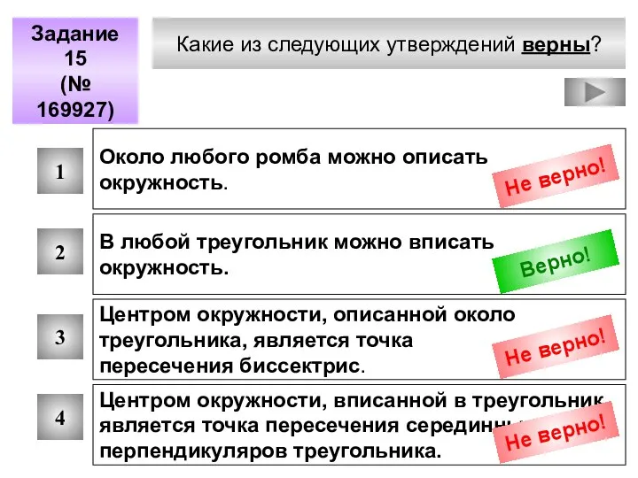 Какие из следующих утверждений верны? Задание 15 (№ 169927) 1 2