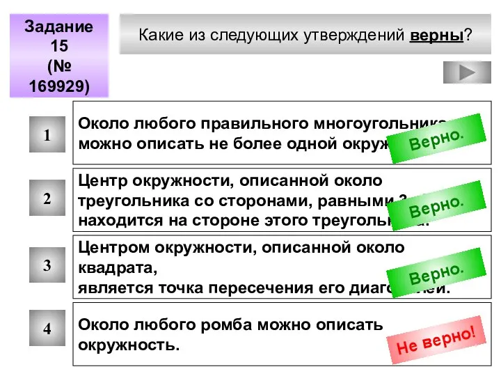 Какие из следующих утверждений верны? Задание 15 (№ 169929) 1 2