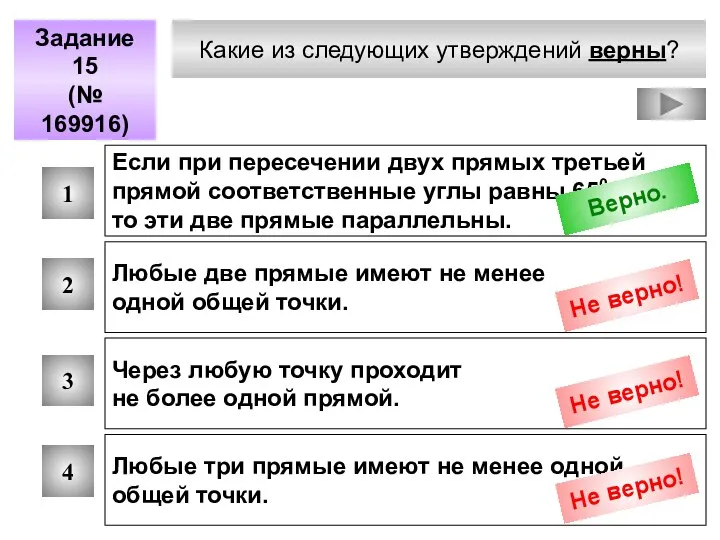 Какие из следующих утверждений верны? Задание 15 (№ 169916) 1 2