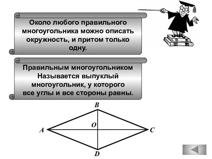 Около любого правильного многоугольника можно описать окружность, и притом только одну.