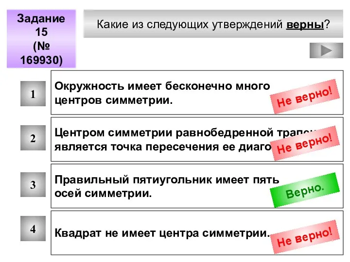 Какие из следующих утверждений верны? Задание 15 (№ 169930) 1 2