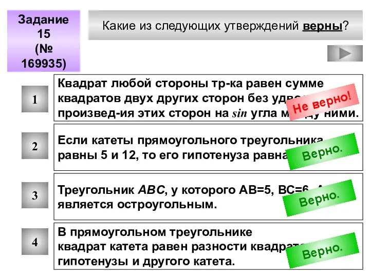 Какие из следующих утверждений верны? Задание 15 (№ 169935) 1 2