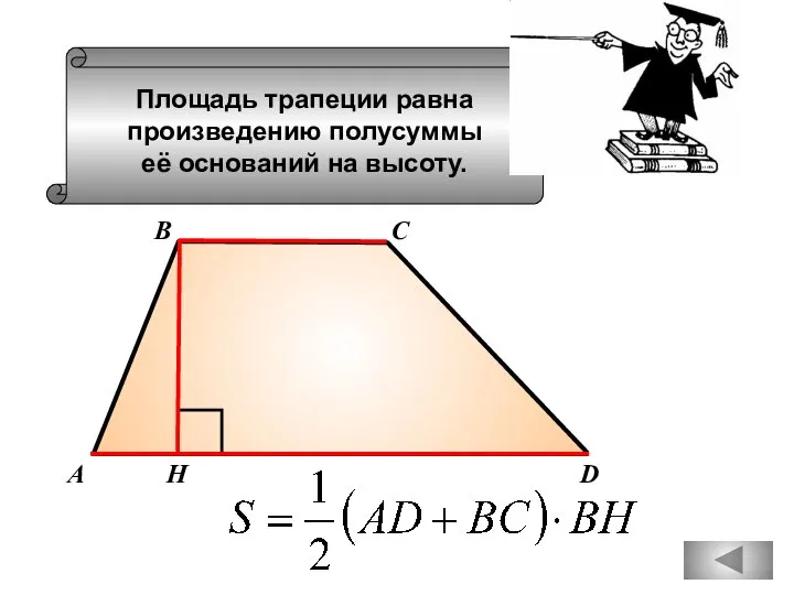 Площадь трапеции равна произведению полусуммы её оснований на высоту. А D В С Н