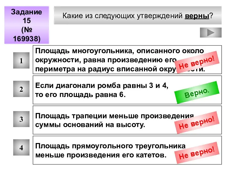 Какие из следующих утверждений верны? Задание 15 (№ 169938) 1 2