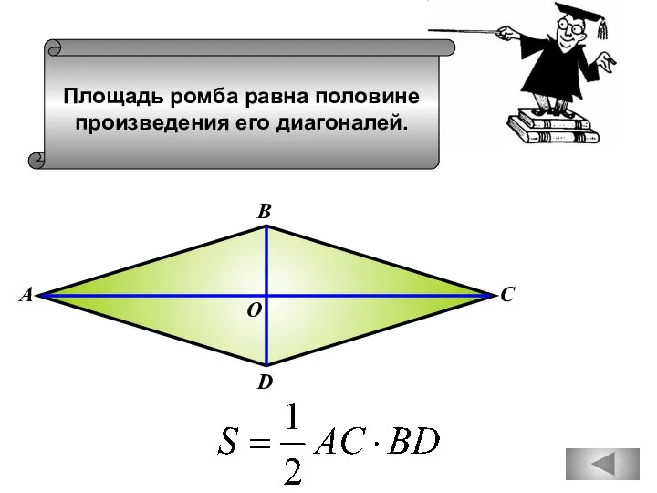Площадь ромба равна половине произведения его диагоналей. В С А D О