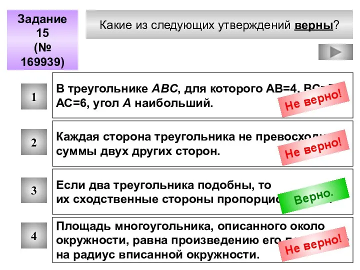 Какие из следующих утверждений верны? Задание 15 (№ 169939) 1 2