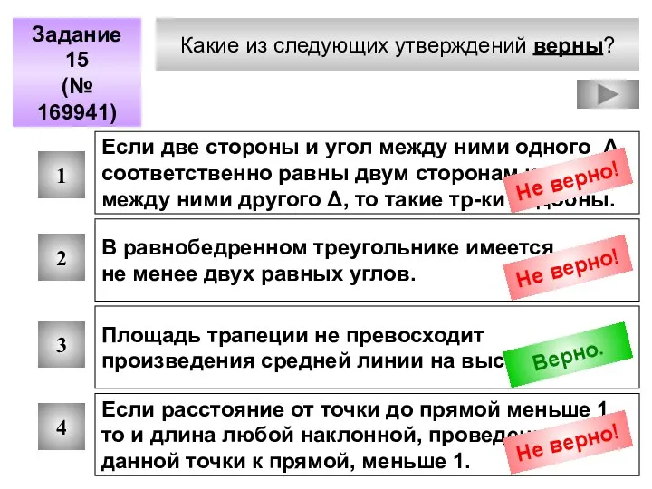 Какие из следующих утверждений верны? Задание 15 (№ 169941) 1 2