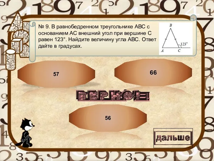 Текст вопроса 66 56 57 № 9. В равнобедренном треугольнике АВС