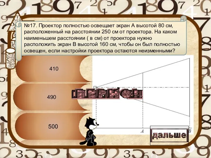 Текст вопроса 500 410 490 №17. Проектор полностью освещает экран А