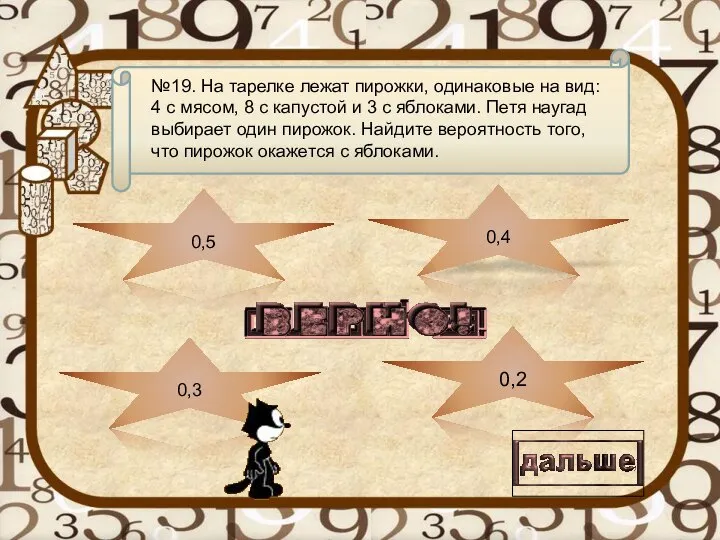 Текст вопроса 0,2 0,3 0,4 0,5 №19. На тарелке лежат пирожки,