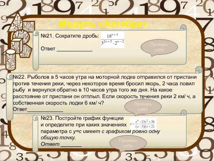 Модуль «Алгебра» №21. Сократите дробь: Ответ ____________ №22. Рыболов в 5