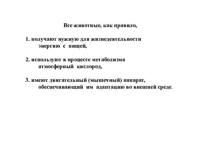 Все животные, как правило, 1. получают нужную для жизнедеятельности энергию с