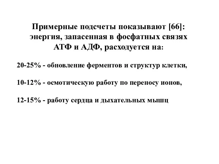 Примерные подсчеты показывают [66]: энергия, запасенная в фосфатных связях АТФ и