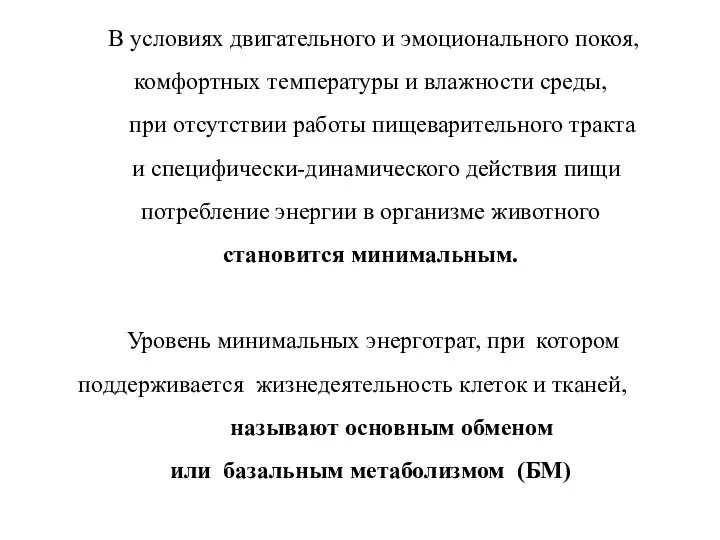 В условиях двигательного и эмоционального покоя, комфортных температуры и влажности среды,