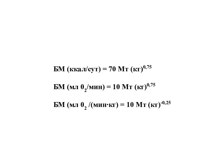 БМ (ккал/сут) = 70 Мт (кг)0,75 БМ (мл 02/мин) = 10