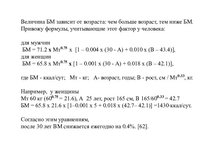 Величина БМ зависит от возраста: чем больше возраст, тем ниже БМ.