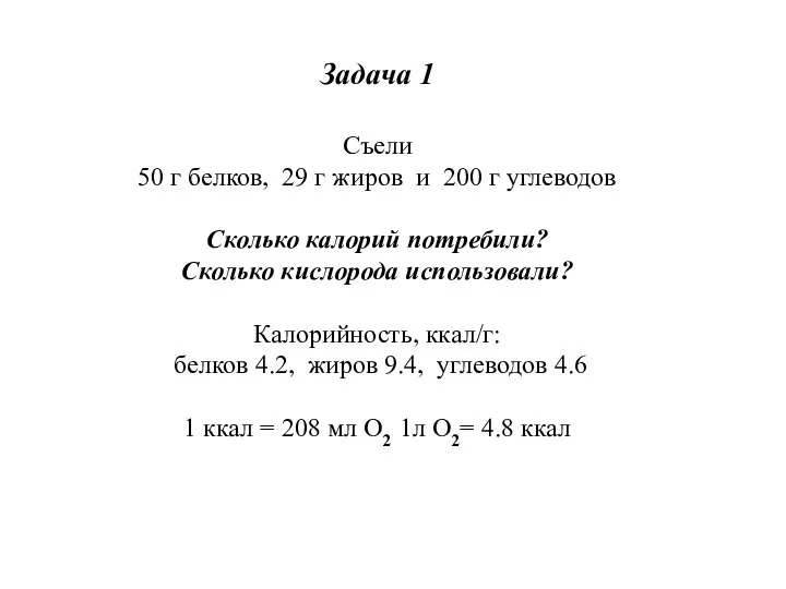 Задача 1 Съели 50 г белков, 29 г жиров и 200