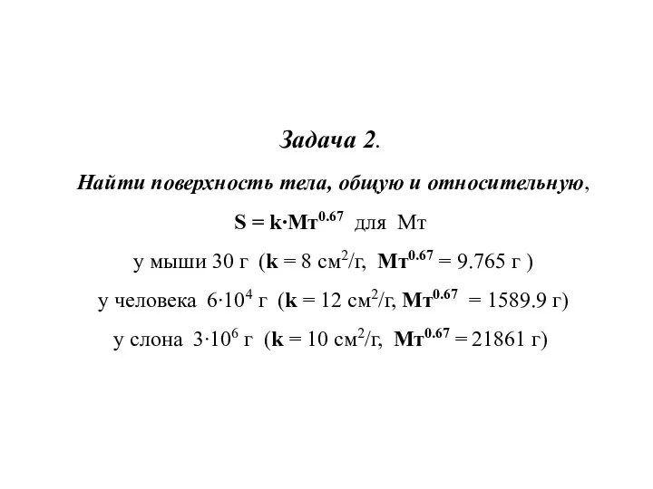 Задача 2. Найти поверхность тела, общую и относительную, S = k∙Мт0.67