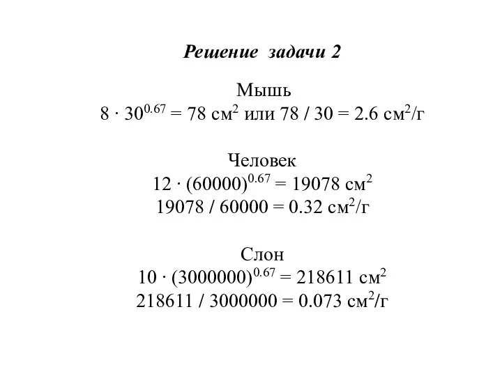 Решение задачи 2 Мышь 8 ∙ 300.67 = 78 см2 или