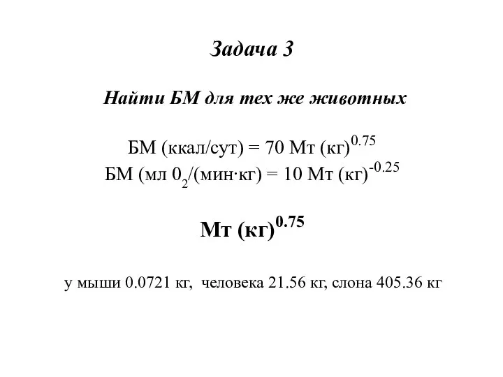 Задача 3 Найти БМ для тех же животных БМ (ккал/сут) =