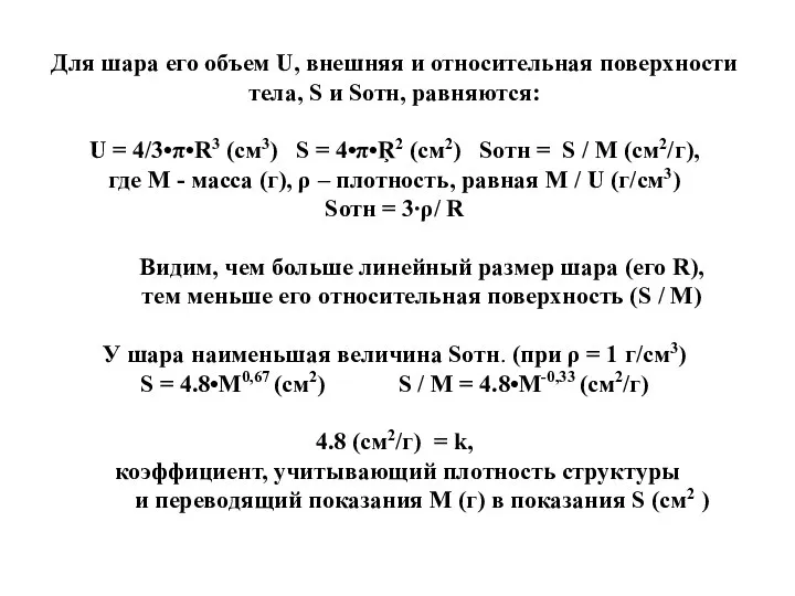 Для шара его объем U, внешняя и относительная поверхности тела, S