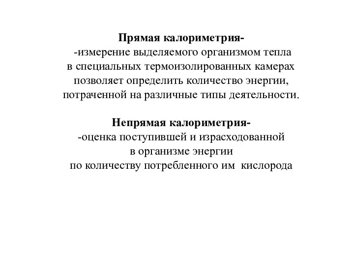 Прямая калориметрия- -измерение выделяемого организмом тепла в специальных термоизолированных камерах позволяет