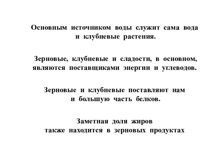 Основным источником воды служит сама вода и клубневые растения. Зерновые, клубневые