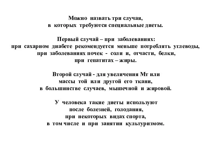 Можно назвать три случая, в которых требуются специальные диеты. Первый случай