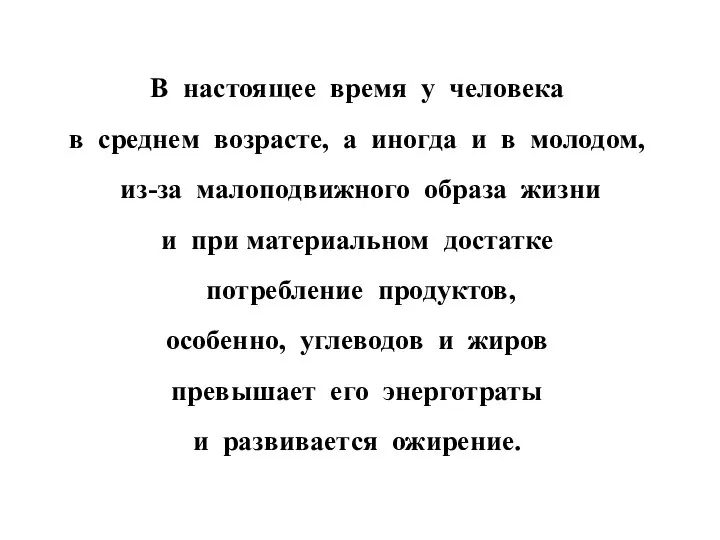 В настоящее время у человека в среднем возрасте, а иногда и