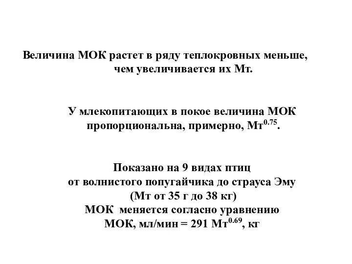 Величина МОК растет в ряду теплокровных меньше, чем увеличивается их Мт.