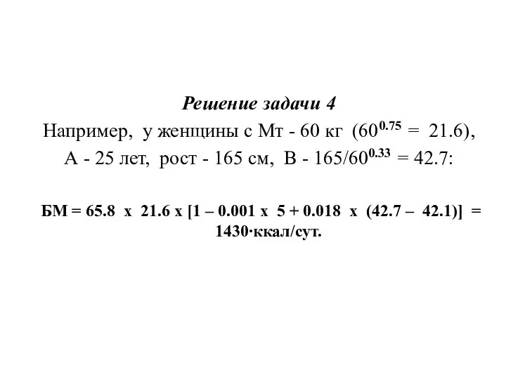 Решение задачи 4 Например, у женщины с Мт - 60 кг