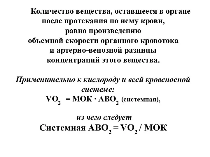 Количество вещества, оставшееся в органе после протекания по нему крови, равно