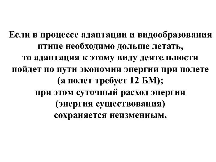 Если в процессе адаптации и видообразования птице необходимо дольше летать, то