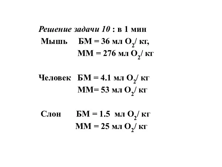 Решение задачи 10 : в 1 мин Мышь БМ = 36