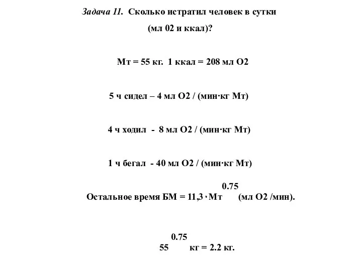 Задача 11. Сколько истратил человек в сутки (мл 02 и ккал)?